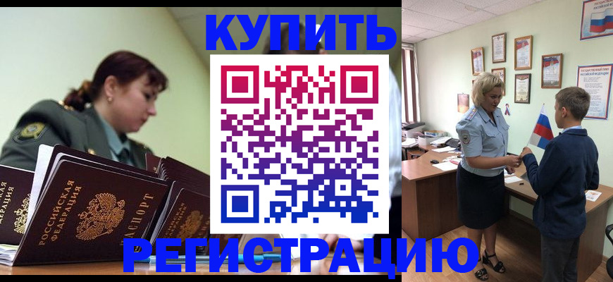 временная регистрация купить в Хабаровске